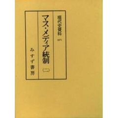 現代史資料　４１　マス・メディア統制　２