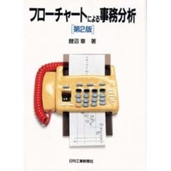 フローチャートによる事務分析　第２版