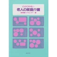 わかりやすい老人の家庭介護