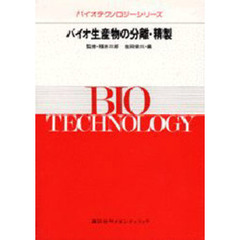 バイオ生産物の分離・精製