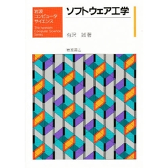 ソフトウェア工学