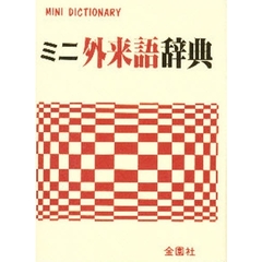 ミニ外来語辞典 (Mini dictionary)