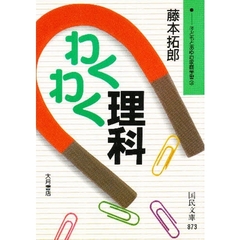 わくわく理科
