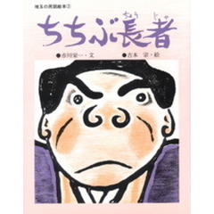 ちちぶ長者