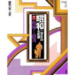 昭和　二万日の全記録　第７巻　廃墟からの出発　昭和２０年→２１年