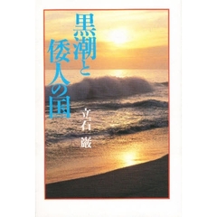 黒潮と倭人の国