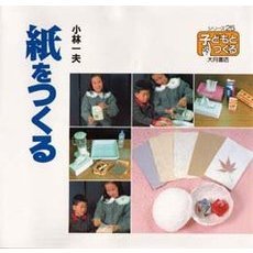 紙をつくる