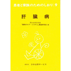 患者と家族のためのしおり　９　改訂　肝臓病