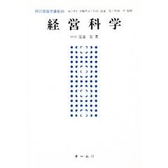 経営情報学講座　１０　経営科学