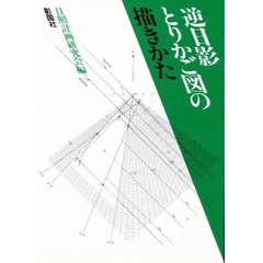 逆日影とりかご図の描きかた