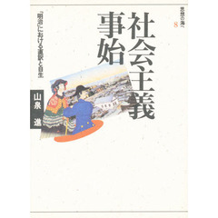 社会主義事始　「明治」における直訳と自生