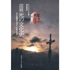 図説死の文化史　ひとは死をどのように生きたか