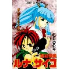 霊能探偵ルナ＆サイコ　　　１