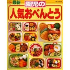 最新園児の人気おべんとう