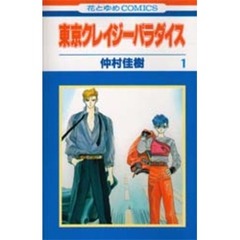 東京クレイジーパラダイス　１