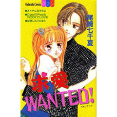 求愛ＷＡＮＴＥＤ！
