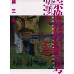 宗像教授伝奇考　　　３