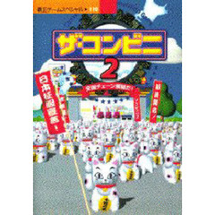 ザ・コンビニ２～全国チェーン展開だ！～日