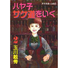 ハヤ子サケ道をいく　　　２