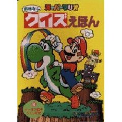 スーパーマリオ　おはなしクイズえほん　４