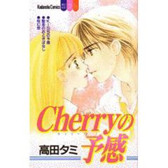 Ｃｈｅｒｒｙの予感