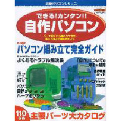 できる！カンタン！！自作パソコン　パーツ選びから組み立てまで、手とり足とり超親切ガイド