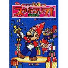 スーパーマリオえほん　　　５