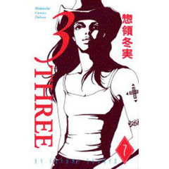 ３－ＴＨＲＥＥ－　　　７