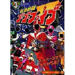 救急戦隊ゴーゴーファイブ　　　３