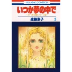 いつか夢の中で　　　２