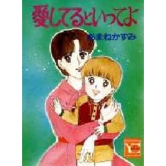 愛してるといってよ