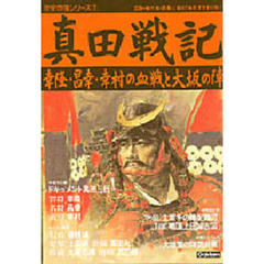 真田戦記