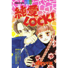 純愛ＬＯＣＫ！