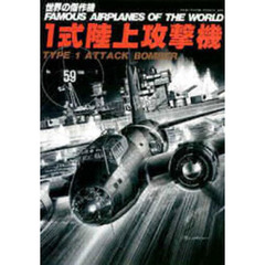 １式陸上攻撃機