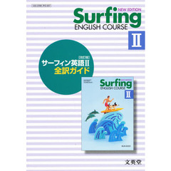 文英堂版０５７サーフィン英語２全訳ガイド