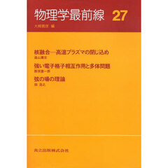 物理学最前線　２７　核融合－高温プラズマの閉じ込め