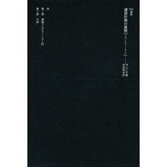 建築計画の展開　プロブレム・シーキング