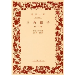 三角帽子　他二篇　改版