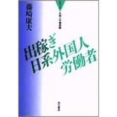 出稼ぎ日系外国人労働者