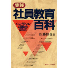 実践・社員教育百科　インストラクションの基礎から応用まで