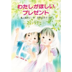 わたしがほしいプレゼント