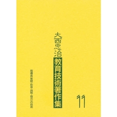 大西忠治教育技術著作集　１１　指導言（発問・助言・説明・指示）の技術