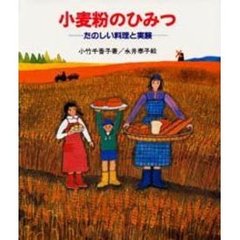 小麦粉のひみつ