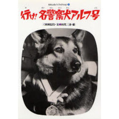 行け！名警察犬アルフ号