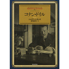 コナン・ドイル
