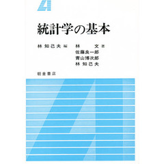 統計学の基本