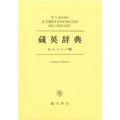蔵英辞典   A TIBETAN-ENGLISH DICTIONARY