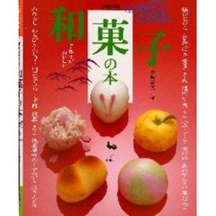 手作りがおいしい和菓子の本