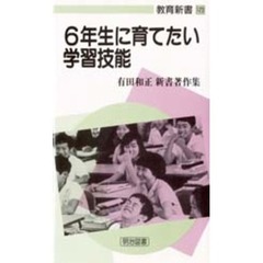 ６年生に育てたい学習技能