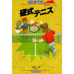 はじめての硬式テニス